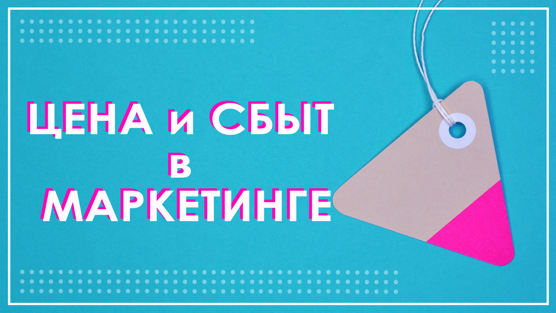 Цена и методы ценообразования. Сбыт и сбытовые каналы