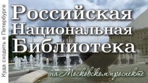 Публичка, или Новые залы Российской Национальной Библиотеки на Московском проспекте