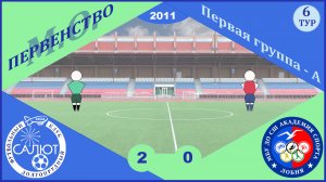 ФСК Салют 2011  2-0 СШ Ак. спорта (Лобня)