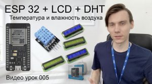 ESP 32 + LCD - 1602a + DHT 11