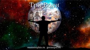 Тройственная Воля