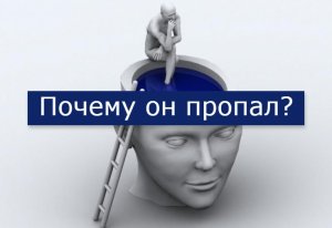 Расклад Таро. Почему он пропал? ( прервал общение, не выходит на связь)