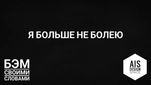 Я БОЛЬШЕ НЕ БОЛЕЮ. ЧАСТЬ 1.