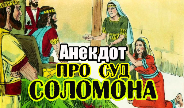 Анекдот про Мудрого Соломона. Прикольный анекдот.