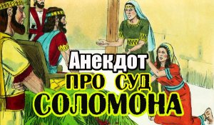 Анекдот про Мудрого Соломона. Прикольный анекдот.