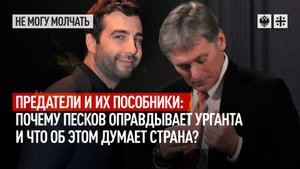 Предатели и их пособники: Почему Песков оправдывает Урганта и что об этом думает страна?