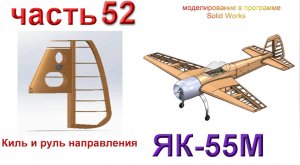 Радиоуправляемая модель самолета ЯК 55М. (часть 52)
