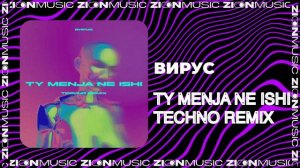 Вирус - TY MENJA NE ISHI (Techno remix)