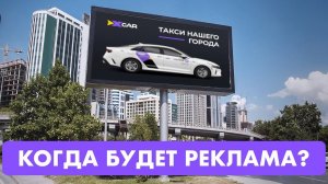 Когда ИксКар запустит рекламу в городах? Где реклама? Как люди узнают об ИксКар?