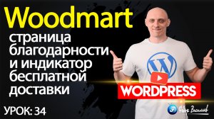 34.Тема Woodmart —  страница благодарности и индикатор бесплатной доставки