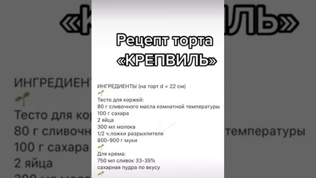 Торт Крепвиль