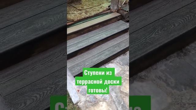 Ступени из ДПК готовы!