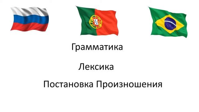 Курс Португальского Языка для Начинающих / Португальский с нуля
