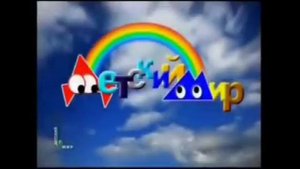 Все заставки Детский Мир (1998-2019) часть 5 лета