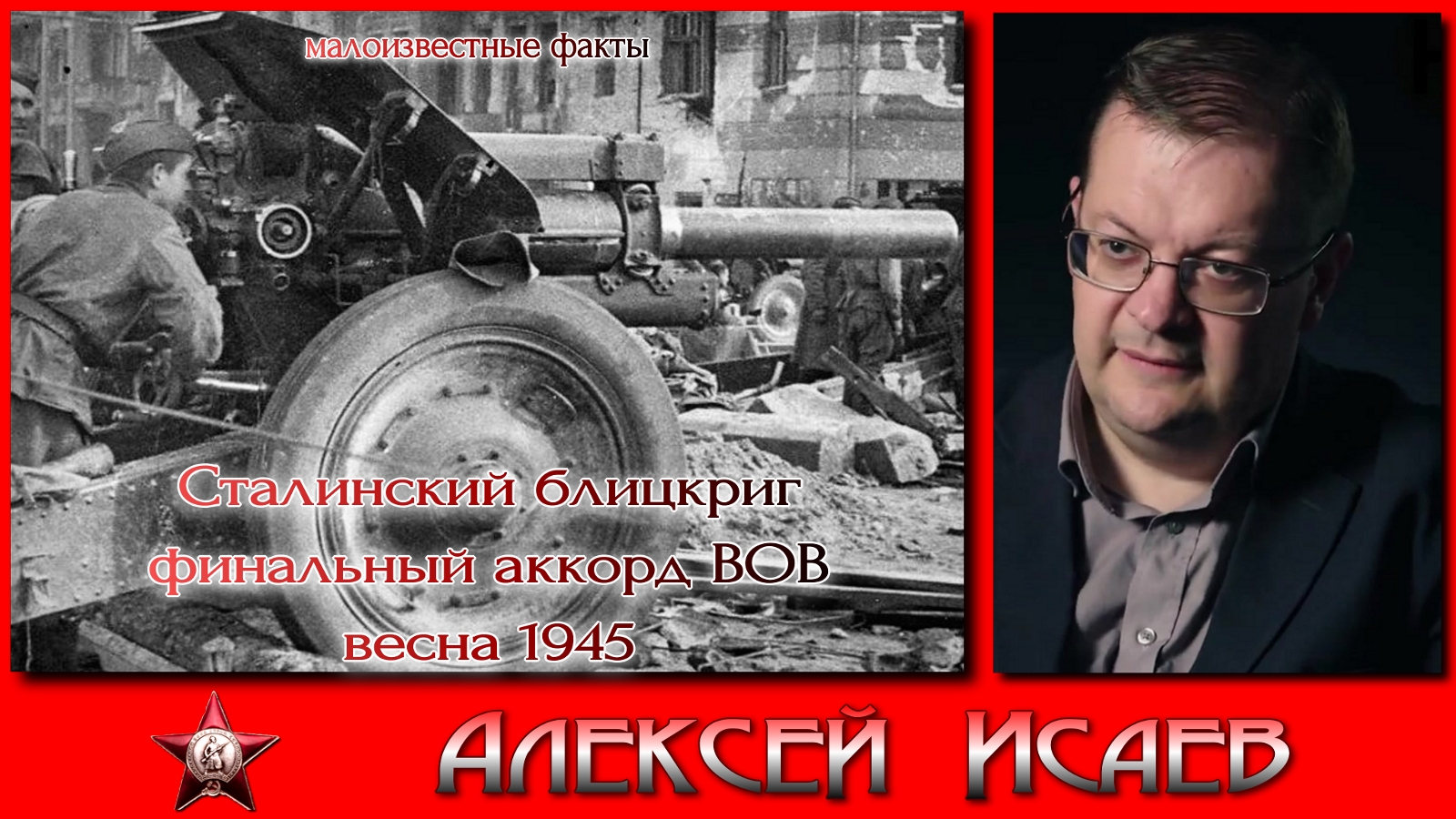 Финальный аккорд войны весна 1945. Сталинский блицкриг. Алексей Исаев. #ВОВ. Лекция по истории.