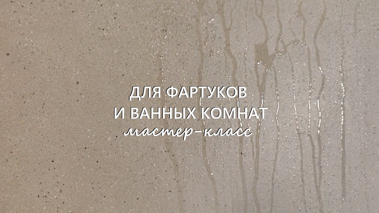 ДЕКОРАТИВНАЯ ШТУКАТУРКА для фартуков и ванных в стиле МИНИМАЛИЗМ. Антивандальная штукатурка