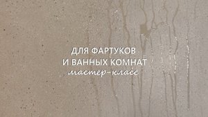 ДЕКОРАТИВНАЯ ШТУКАТУРКА для фартуков и ванных в стиле МИНИМАЛИЗМ. Антивандальная штукатурка