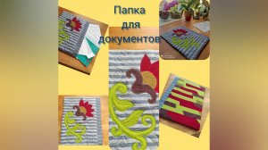 Интересный способ сделать аппликацию и, заодно, папку для бумаг! Просто попробуйте-очень рекомендую!