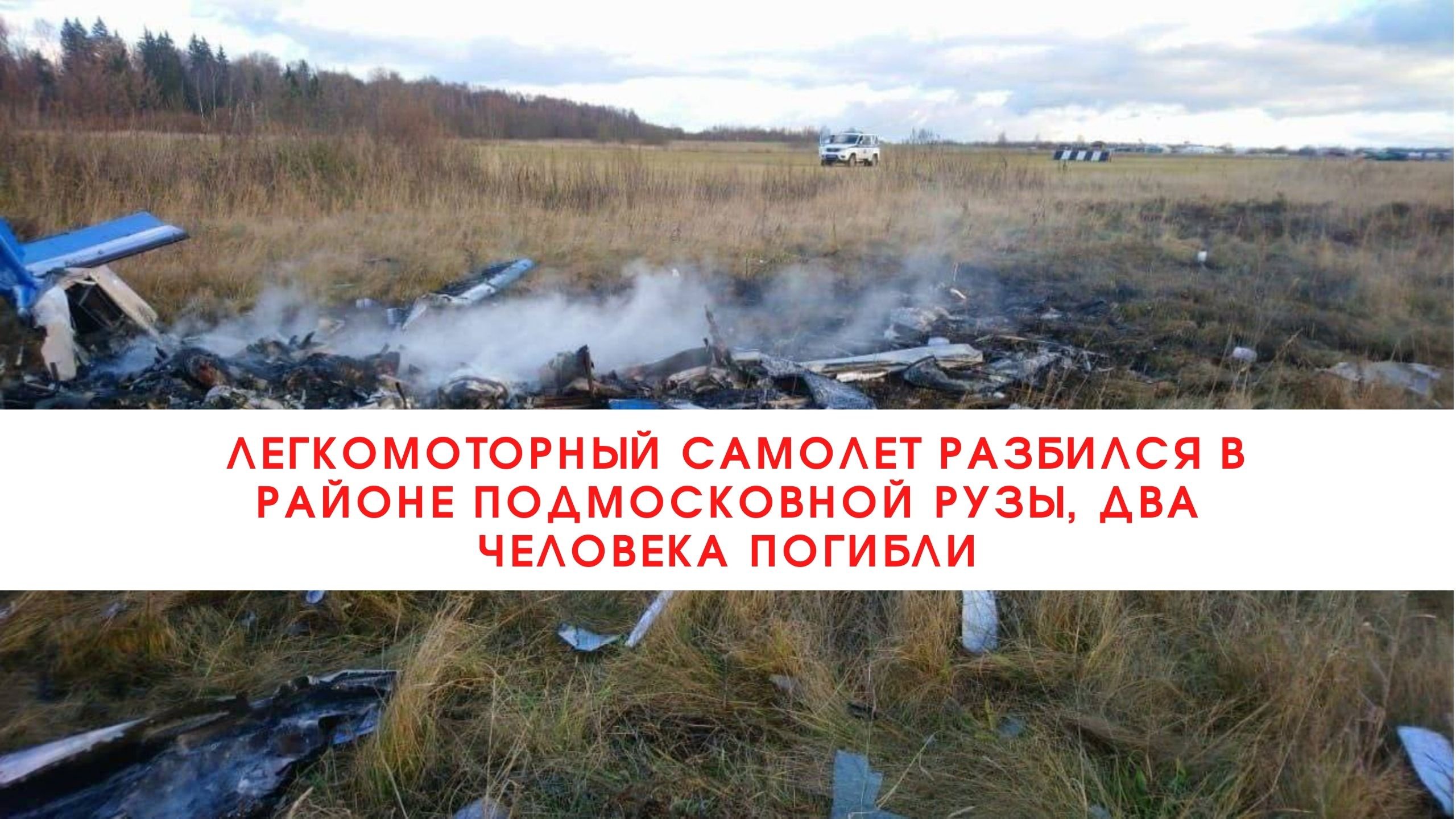 Легкомоторный самолет разбился в районе подмосковной Рузы, два человека погибли///