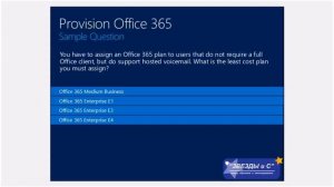 Обзор администрирования и подготовка к сертификации по Office 365