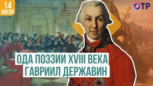 Ода поэзии XVIII века | Гавриил Державин