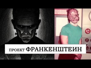 РЕАЛЬНЫЕ ЭКСПЕРИМЕНТЫ В СТИЛЕ ФРАНКЕНШТЕЙН