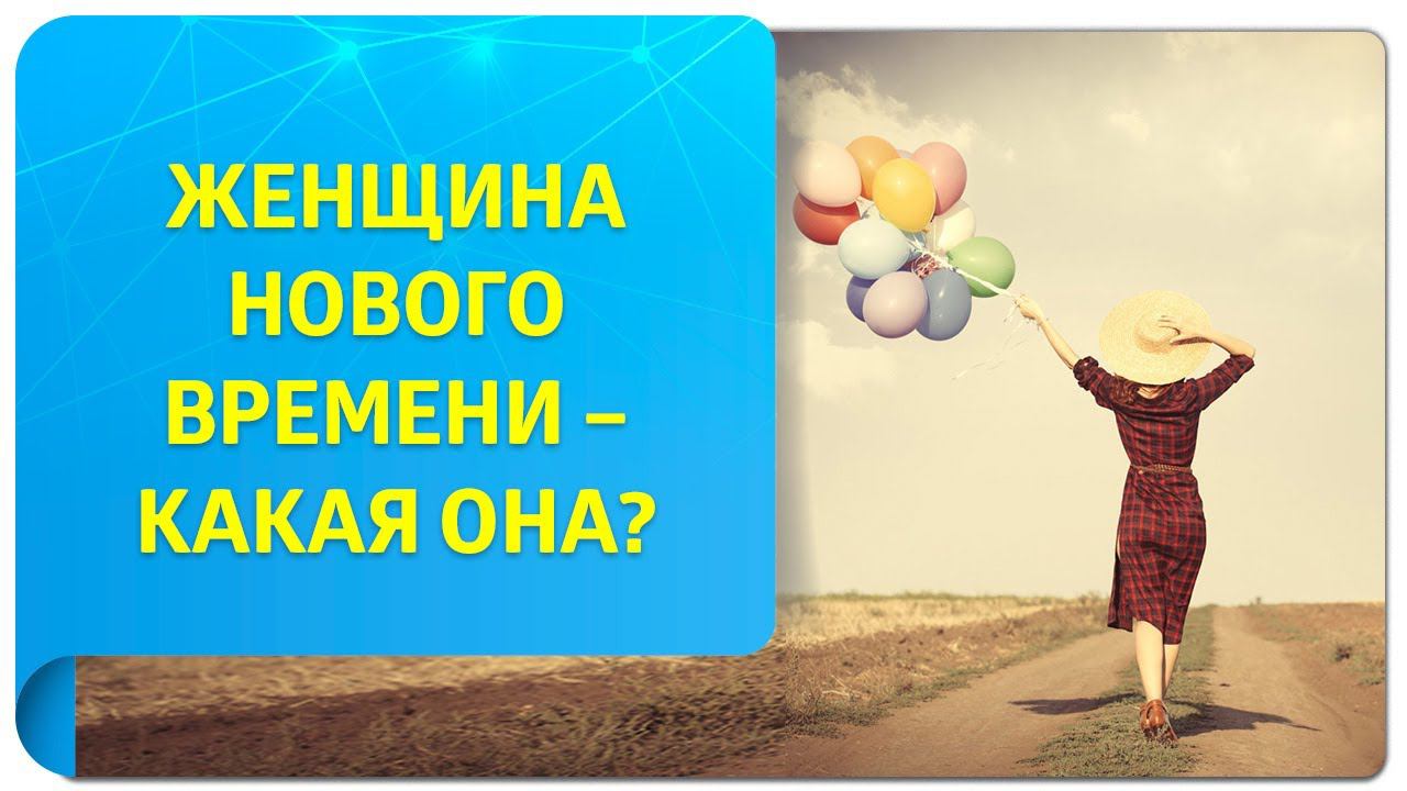 Женщина Нового Времени – какая она? Или как принять и полюбить себя