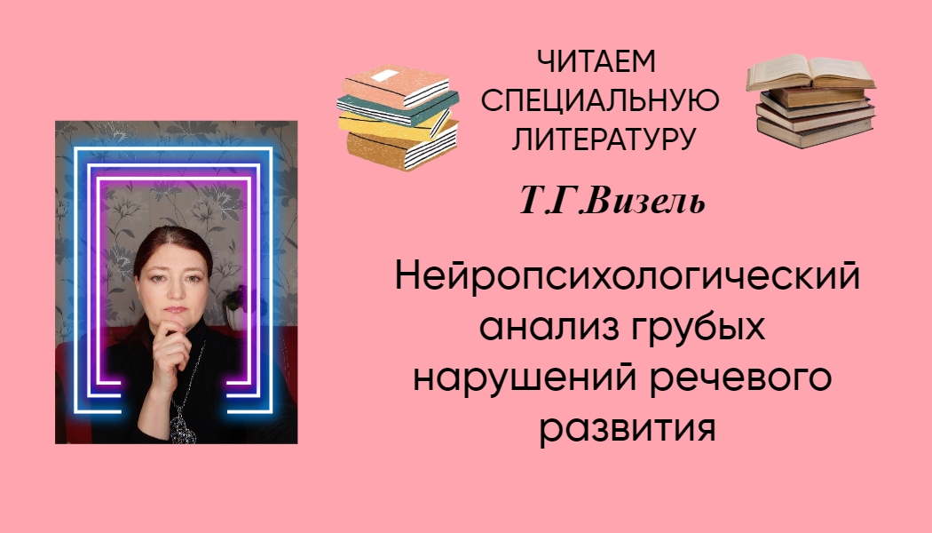 Нейропсихологический анализ грубых речевых нарушений речевого развития|Читаем специальную литературу