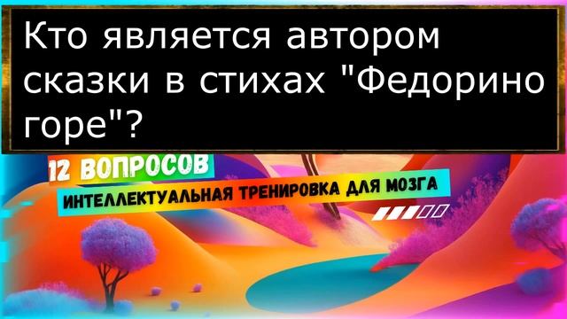Тест "На засыпку" - интеллектуальная тренировка для мозга