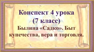 4 урок 1 четверть 7 класс. Быт купечества, вера и торговля в былине "Садко"