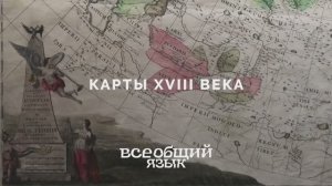 Карты XVIII века на выставке «Всеобщий язык»