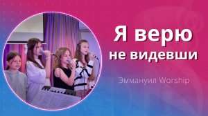 Я верю не видевши (live) — детское прославление ц. Эммануил г. Алматы