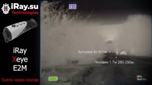Тепловизор для охоты iRay Xeye E2M