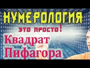 НУМЕРОЛОГИЯ - Код Жизни! Урок №1. Как самому рассчитать Квадрат Пифагора.