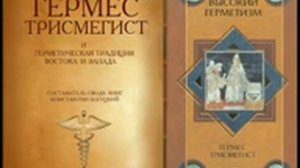 Гермес ТРИСМЕГИСТ и ГЕРМЕТИЧЕСКАЯ традиция Востока и Запада. Часть 1/Константин Богуцкий. Аудиокниг