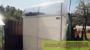 ЛЕТНИЙ ДУШ. С РАЗДЕВАЛКОЙ И БАКОМ С ПОДОГРЕВОМ. 1Х2Х2,6 МЕТРА.