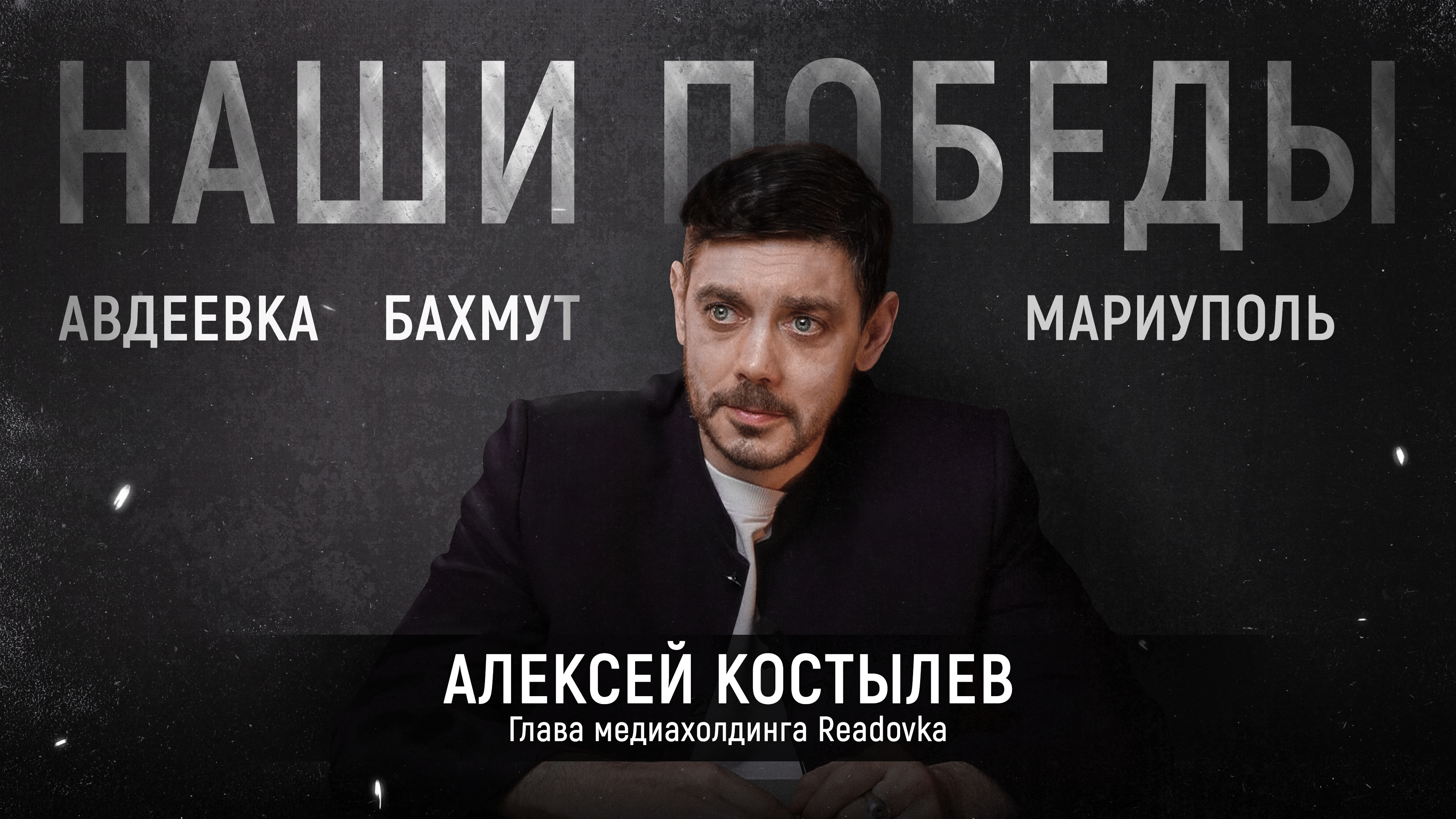 Обращение главы медиахолдинга Readovka Алексея Костылева по случаю второй годовщины СВО