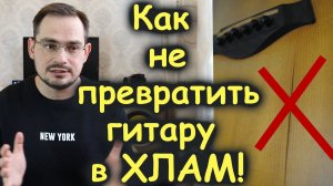 Почему ваша гитара стала звучать хуже! Есть 100% решение! / Самый лучший способ хранения гитары