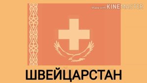 Флаги разные СТРАНЫ в стиле КАЗАХСТАНА 2020.