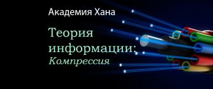 Компрессия (видео 15)