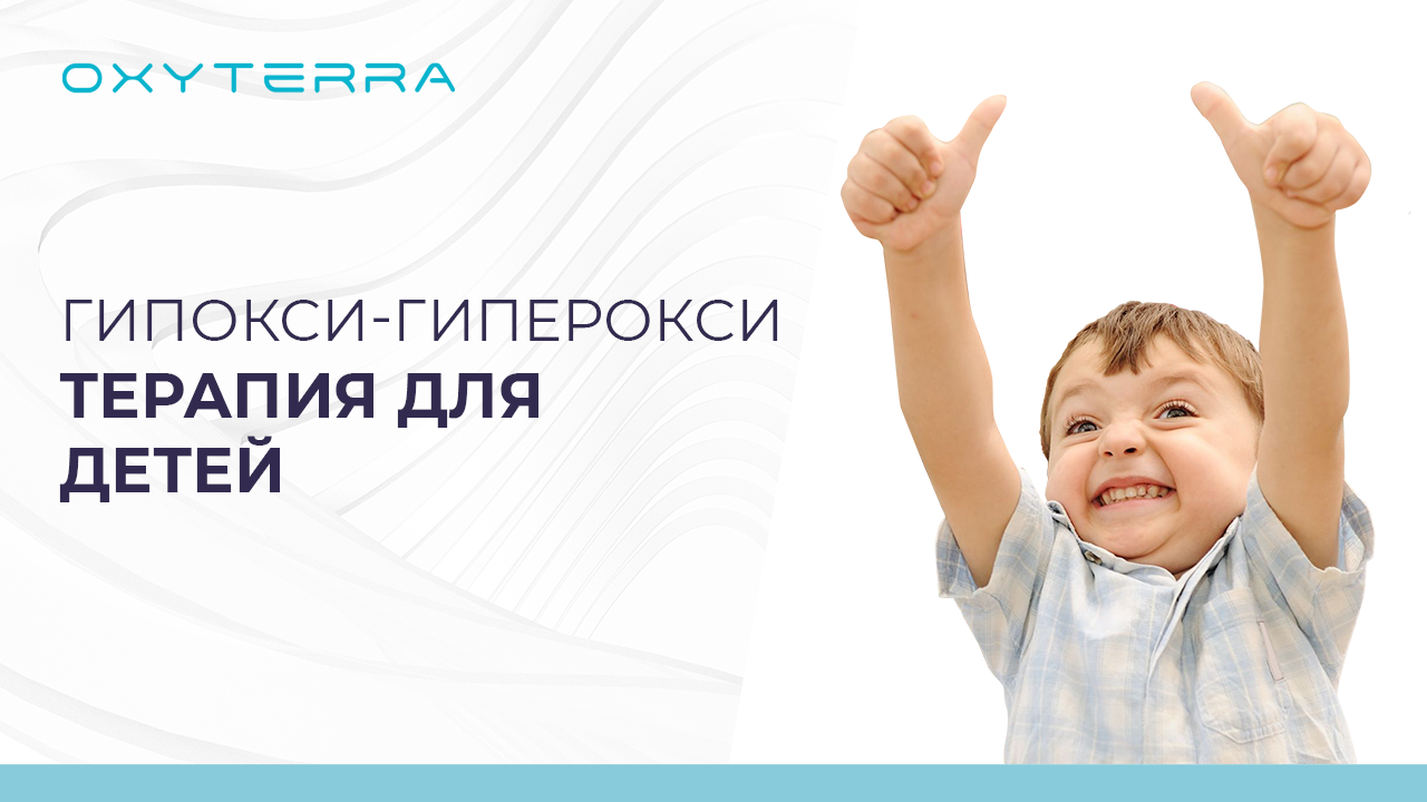 ГИПОКСИ-ГИПЕРОКСИТЕРАПИЯ ДЛЯ ДЕТЕЙ
