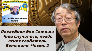 Последние дни Сатоши что случилось, когда исчез создатель биткоина Часть 2.mp4