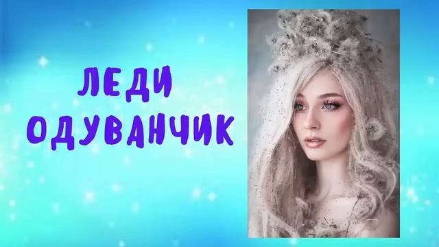 ЛЮБОВНОЕ ФЭНТЕЗ/ Леди Одуванчик ЧАСТЬ1 #аудиокниги #любовноефэнтези #романтическоефэнтези