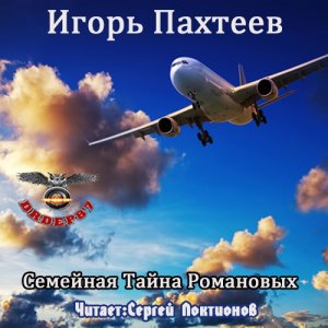 Семейная тайна Романовых.mp4