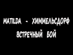 Matilda - Химмельсдорф - Встречный бой