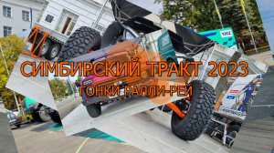 Симбирский тракт 2023 ралли-рейд Ульяновск