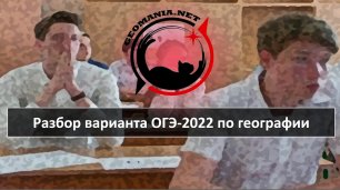 [ОГЭ ПО ГЕОГРАФИИ - 2022] Разбор досрочного варианта ОГЭ-2022 по географии (июнь '22)