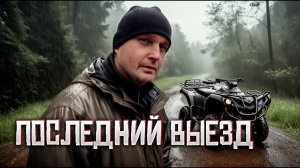 Поиск золота. Последний выезд в лес.