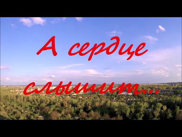 А сердце слышит...