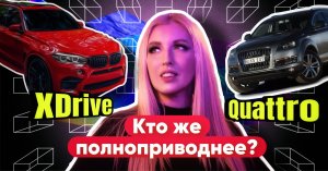 XDrive или Quattro? Пора поставить точку в этой истории